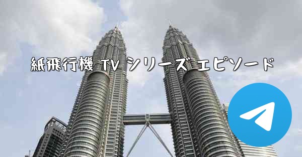 紙飛行機 TV シリーズ エピソード