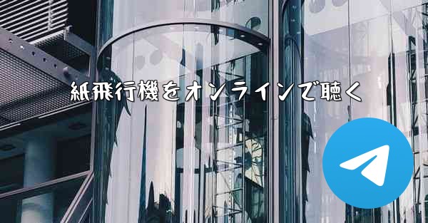 紙飛行機をオンラインで聴く