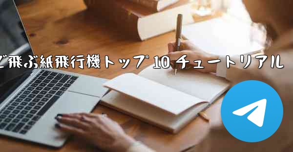 最も遠くまで飛ぶ紙飛行機トップ 10 チュートリアル
