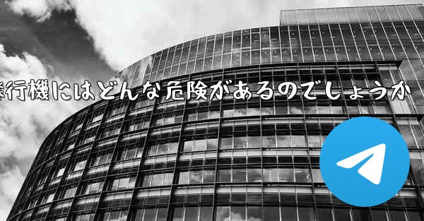 紙飛行機にはどんな危険があるのでしょうか