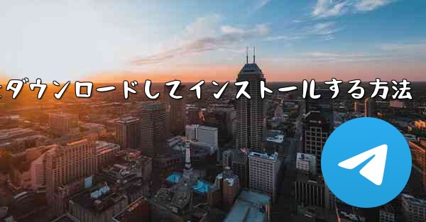Airplane Apple の中国語版をダウンロードしてインストールする方法