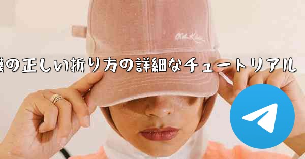 ナイフ型の紙飛行機の正しい折り方の詳細なチュートリアル