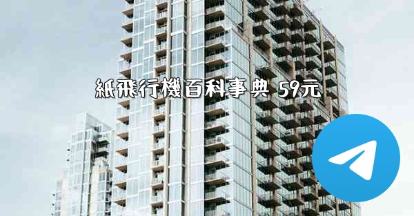 紙飛行機百科事典 59元