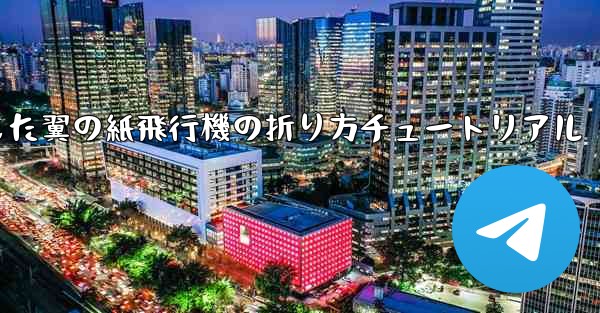 湾曲した翼の紙飛行機の折り方チュートリアル