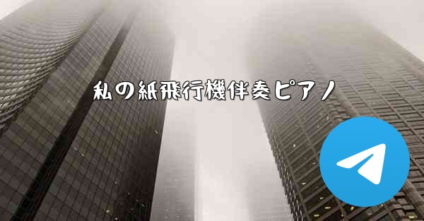 私の紙飛行機伴奏ピアノ