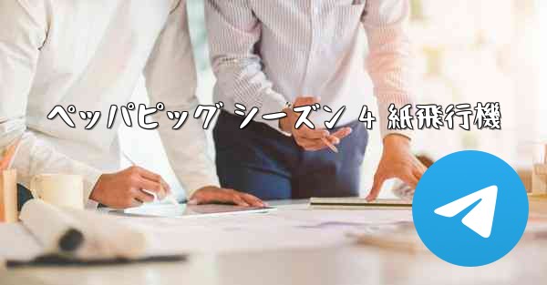 ペッパピッグ シーズン 4 紙飛行機