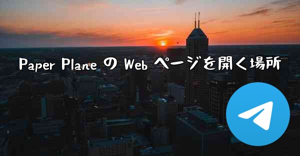 Paper Plane の Web ページを開く場所