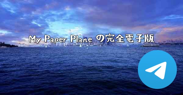 My Paper Plane の完全電子版