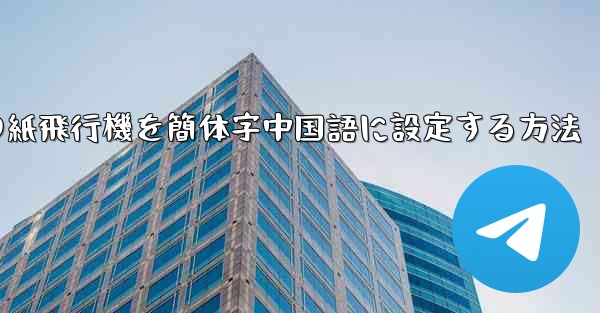 携帯電話の紙飛行機を簡体字中国語に設定する方法