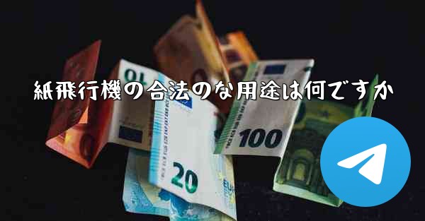 紙飛行機の合法のな用途は何ですか