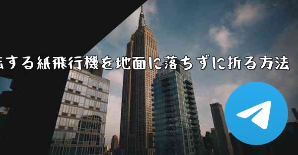 回転する紙飛行機を地面に落ちずに折る方法