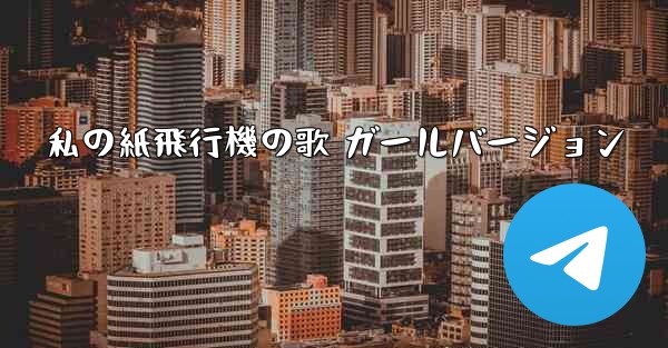 私の紙飛行機の歌 ガールバージョン