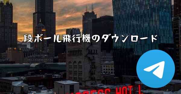 段ボール飛行機のダウンロード