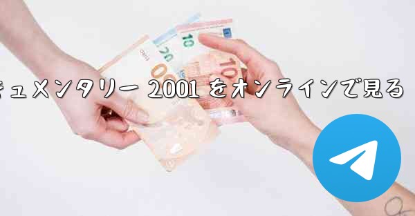 紙飛行機のドキュメンタリー 2001 をオンラインで見る