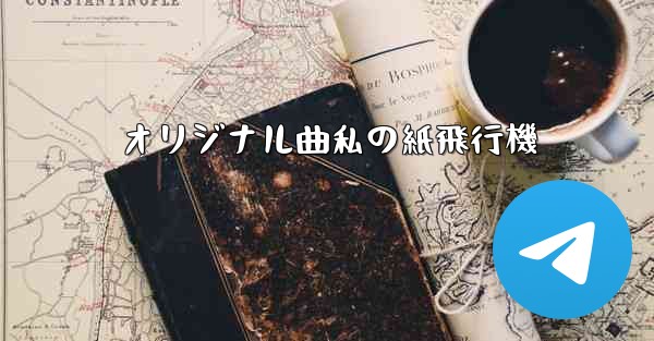 オリジナル曲私の紙飛行機