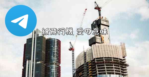 紙飛行機 愛の意味