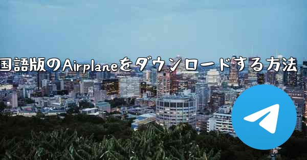 iPhoneに中国語版のAirplaneをダウンロードする方法