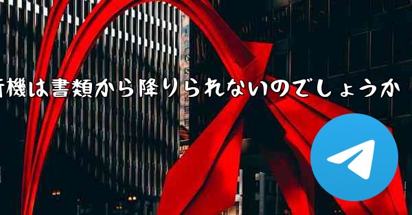 なぜ紙飛行機は書類から降りられないのでしょうか