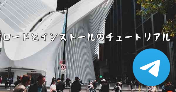 iPhone 用 Airplane の Android バージョンのダウンロードとインストールのチュートリアル