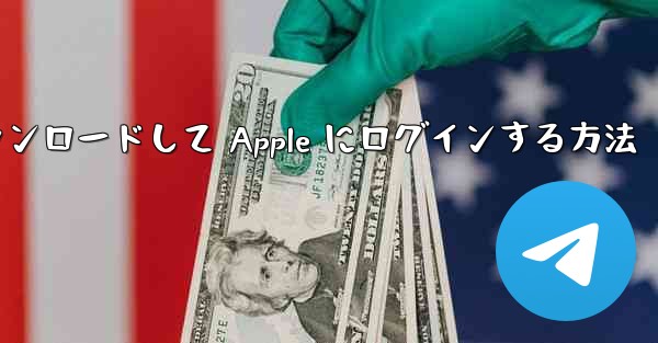 Airplane をダウンロードして Apple にログインする方法