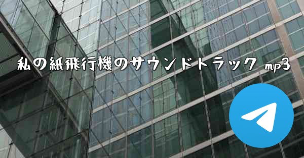 私の紙飛行機のサウンドトラック mp3