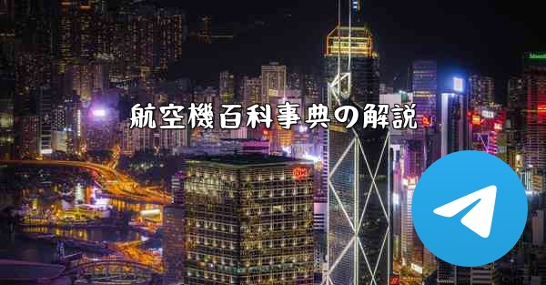 航空機百科事典の解説