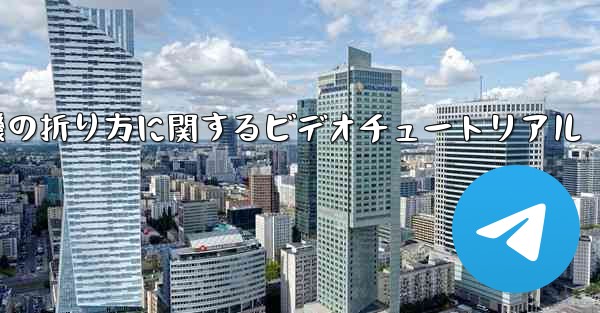 飛行機の折り方に関するビデオチュートリアル