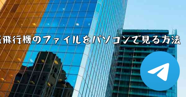 紙飛行機のファイルをパソコンで見る方法