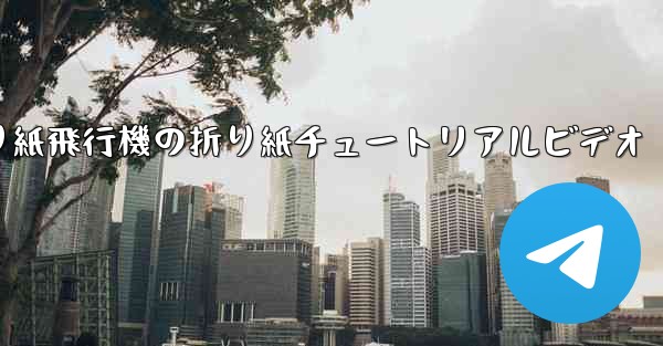 折り紙飛行機の折り紙チュートリアルビデオ