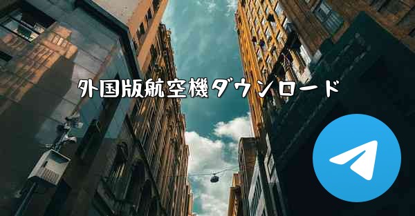 外国版航空機ダウンロード