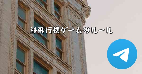 紙飛行機ゲームのルール