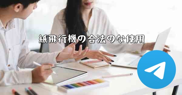 紙飛行機の合法のな使用