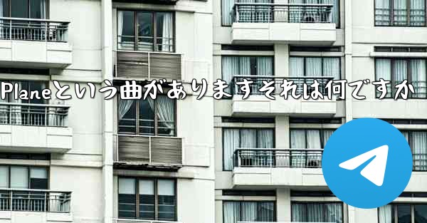 ジェイチョウにはPaper Planeという曲がありますそれは何ですか