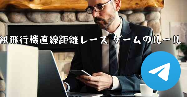 紙飛行機直線距離レース ゲームのルール