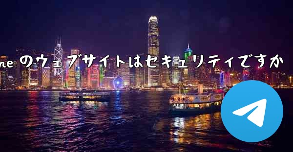 Paper Plane のウェブサイトはセキュリティですか