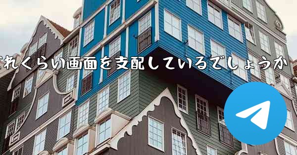 Paper Plane Baidu はどれくらい画面を支配しているでしょうか