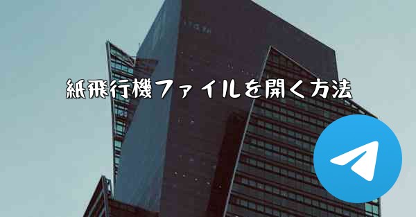 紙飛行機ファイルを開く方法