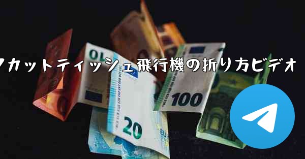 ナイフカットティッシュ飛行機の折り方ビデオ