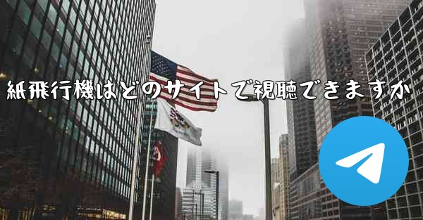 紙飛行機はどのサイトで視聴できますか