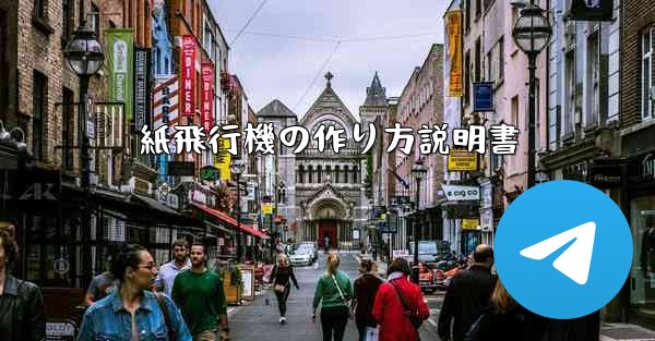 紙飛行機の作り方説明書