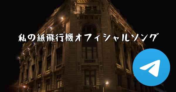 私の紙飛行機オフィシャルソング