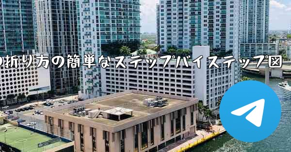 幼稚園向けの紙飛行機の折り方の簡単なステップバイステップ図