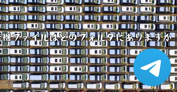 紙飛行機ファイルはどのフォルダにありますか
