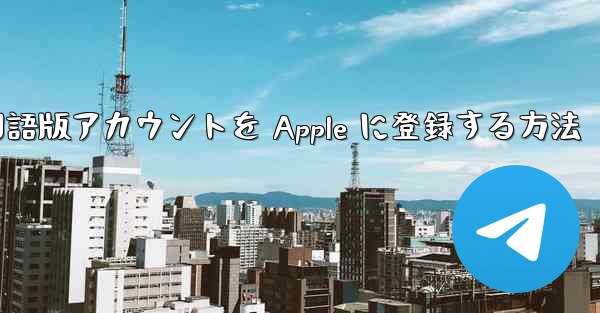 Airplane 中国語版アカウントを Apple に登録する方法