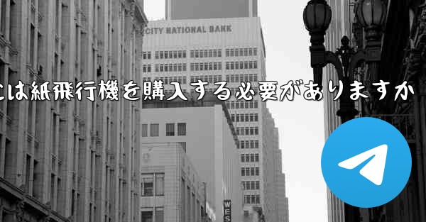 アカウントを開設するには紙飛行機を購入する必要がありますか