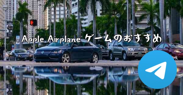 Apple Airplane ゲームのおすすめ