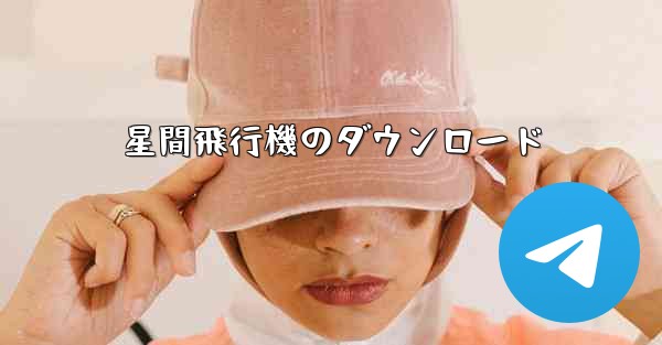 星間飛行機のダウンロード