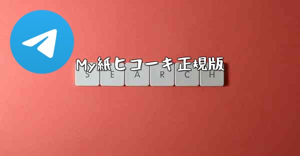 My紙ヒコーキ正規版