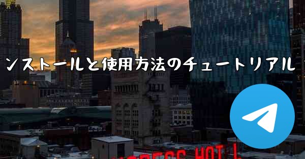 Apple 携帯電話機のインストールと使用方法のチュートリアル