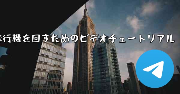 紙飛行機を回すためのビデオチュートリアル